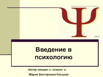 Введение в психологию. Представление о душе – донаучная психология