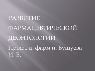 Развитие фармацевтической деонтологии