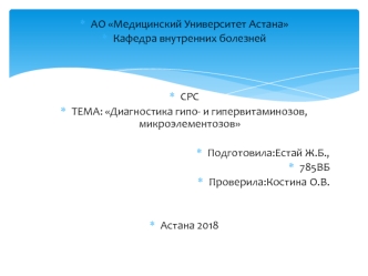 Диагностика гипо- и гипервитаминозов, микроэлементозов