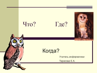 Что?            Где?