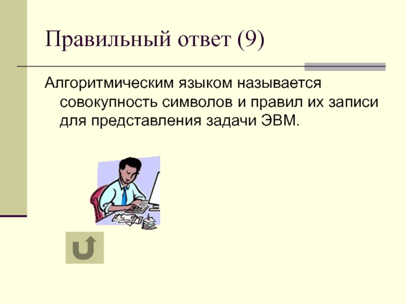 Совокупность символов. Задачи ЭВМ. Символ совокупности. Совокупность символов языка программирования называется. Из чего складывается процесс решения задачи на ЭВМ.