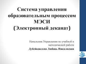 Система управления образовательным процессом МЭСИ (Электронный деканат)