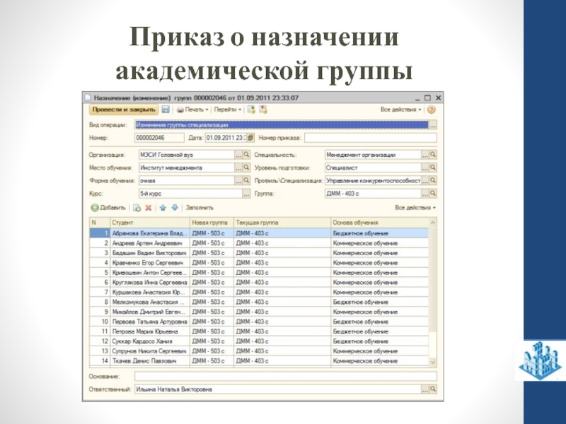 Академический номер телефона. Наименование Академической группы. Система деканат.