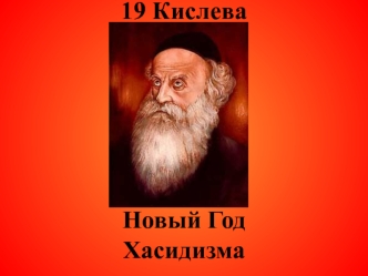 19 Кислева  Новый Год Хасидизма