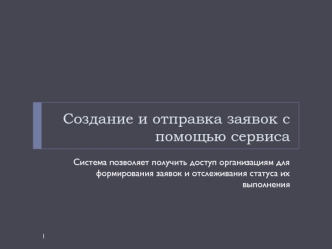 Создание и отправка заявок с помощью сервиса