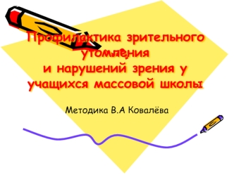 Профилактика зрительного утомленияи нарушений зрения у учащихся массовой школы