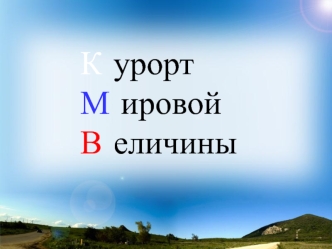 К урорт
М ировой
В еличины