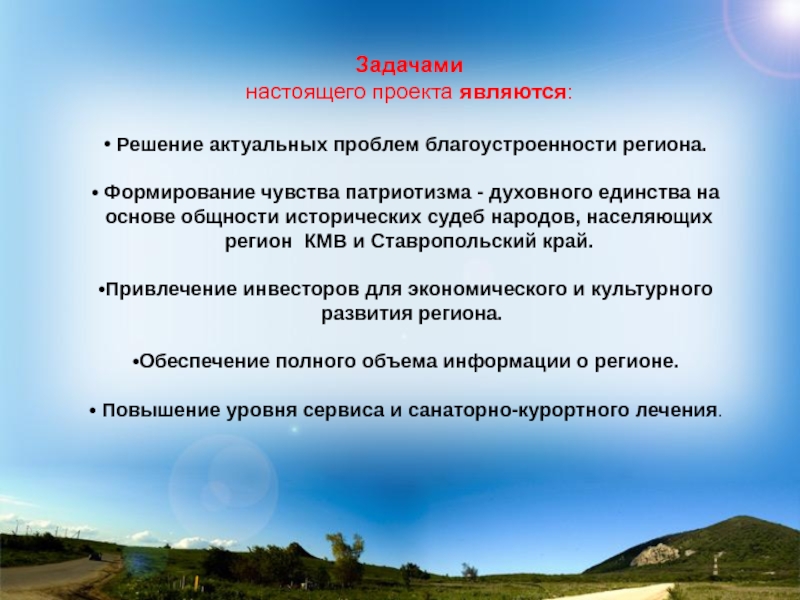 Проект настоящие. Минеральные воды их актуальность на данный момент.