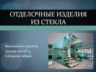 Отделочные изделия из стекла