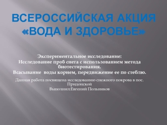 Всероссийская акция Вода и здоровье. Исследование проб снега с использованием метода биотестирования. Всасывание воды корнем