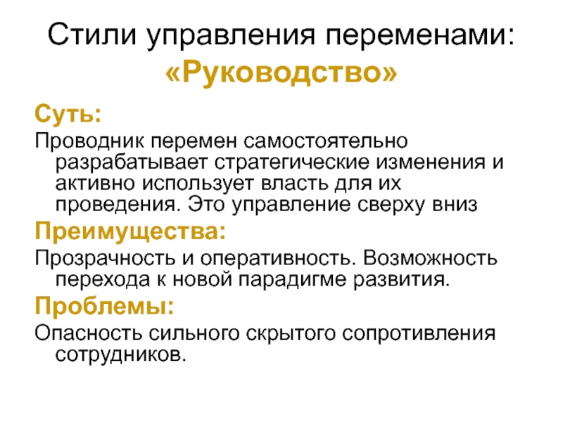 Суть руководства. Управленческие стили стратегического управления. Стили руководства в проведении стратегических изменений.. Управление сверху вниз. Оперативность управления.