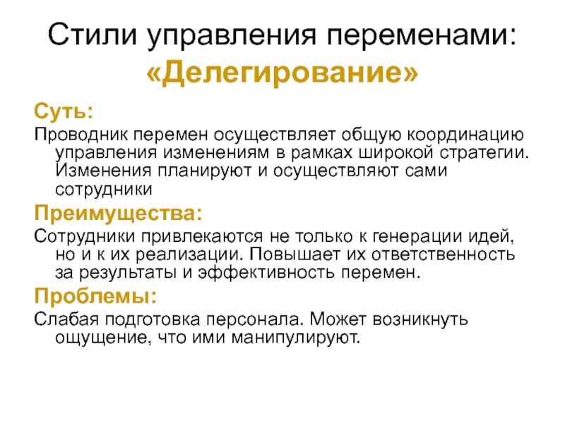 Стратегии реализации изменений. Стили управления. Делегирующий стиль управления. Стили управления стратегическими изменениями. Стратегии управления изменениями.