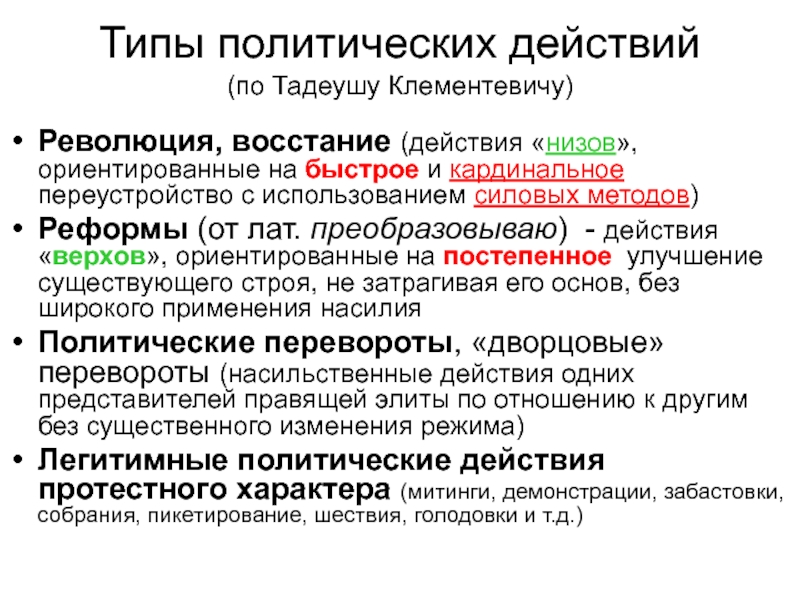 Типы политического изменения. Виды политических изменений. Типы политических изменений. Формы политического процесса революция и реформы. Типы Полит изменений.