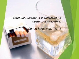 Алкоголь и курение