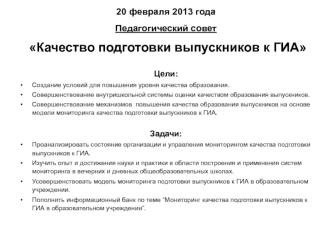 20 февраля 2013 годаПедагогический совет Качество подготовки выпускников к ГИА