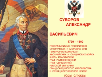 Александр Васильевич Суворов 1730-1800