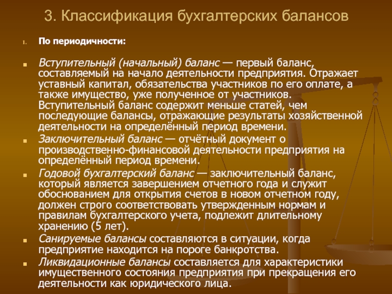 Роль баланса. Классификация бухгалтерского баланса. Классификация бух балансов. Классификация баланса по периодичности. Вступительный баланс.