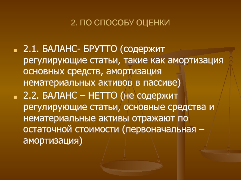 Регулирующие статьи. Регулирующие статьи баланса. Брутто баланс и нетто баланс. Баланс нетто и брутто презентация. Способы оценки статей баланса.