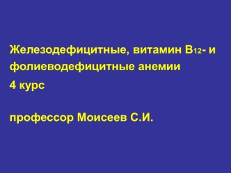 Железодефицитные, витамин В12 и фолиеводефицитные анемии