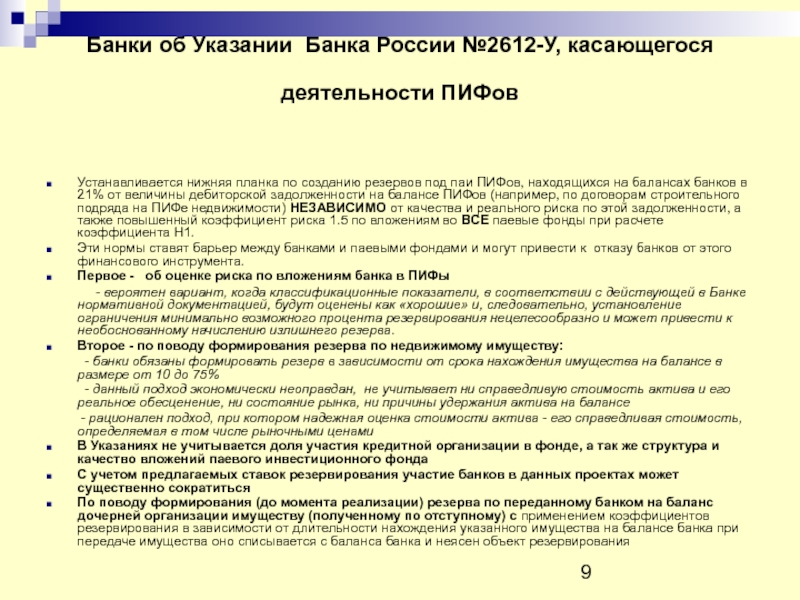 Банки об Указании Банка России №2612-У, касающегося деятельности ПИФов    Устанавливается нижняя планка по созданию