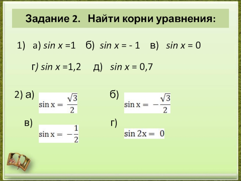 Корень синуса 1 2