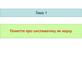 Поняття про систематику як науку