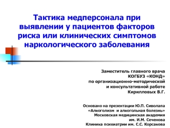 Тактика медперсонала при выявлении у пациентов факторов риска или клинических симптомов наркологического заболевания