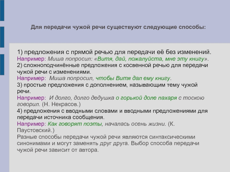 Чужая речь передается с помощью сложноподчиненного предложения. Способы передачи чужой. Способы передачи чужой речи таблица. Разные способы передачи чужой речи. Предложения с чужой речью.