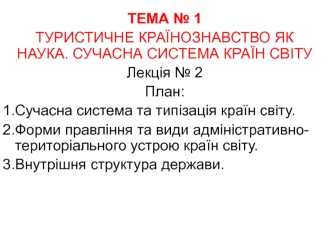 Туристичне країнознавство як наука. Сучасна система країн світу