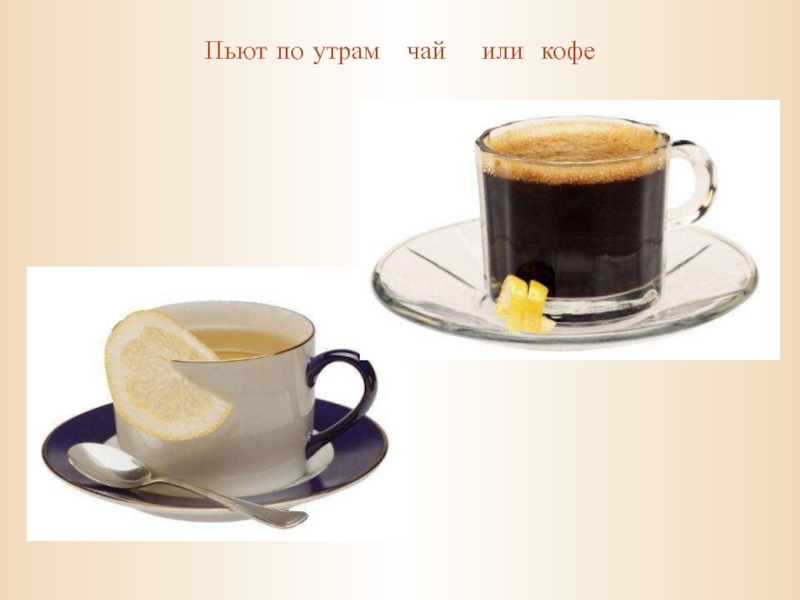 Пьют по утрам  чай  или кофе