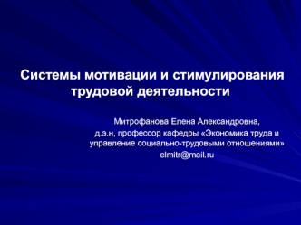 Системы мотивации и стимулирования трудовой деятельности