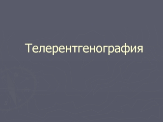 Телерентгенография