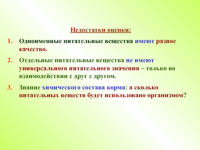 Оценка недостатков. Основы кормопроизводства и кормления животных. Значение питательных веществ для животных. Предмет и задачи науки о кормлении с/х животных. Научные основы кормления животных кратко.