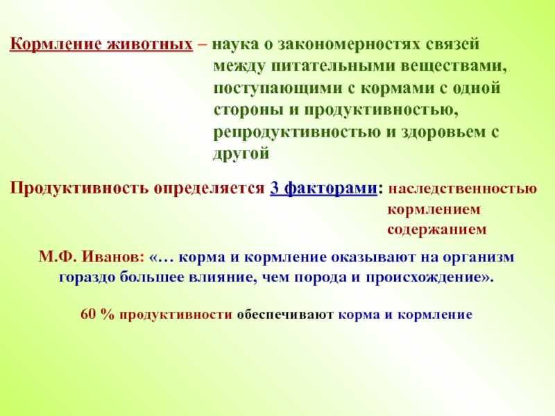 Элементы развития. Предмет и задачи науки о кормлении с/х животных. Основы кормопроизводства и кормления животных. Лактация у животных презентация. Задача кормления животных.