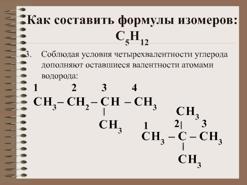 Составьте структурные формулы пентана с5н12. Структура формул соединений изомеры. Изомеры в формулой с5н12о.