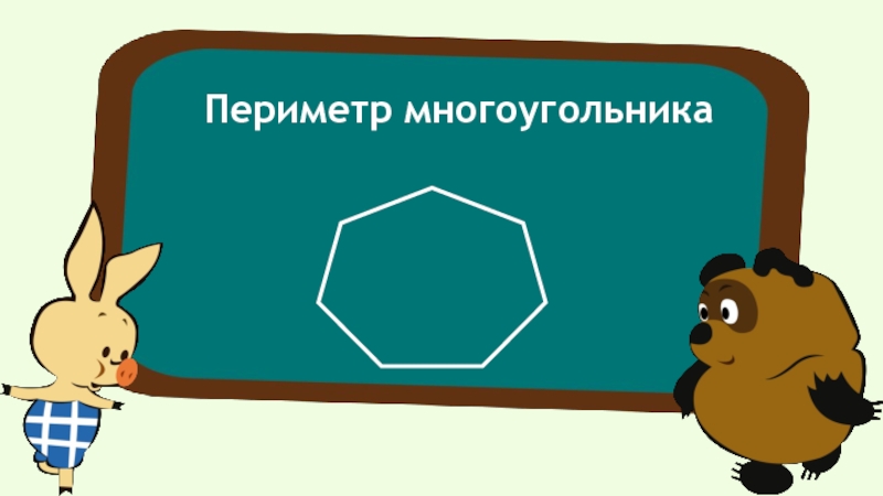 Периметр многоугольника 2. Периметр многоугольника 2 класс школа России. Урок по математике 2 класс периметр многоугольника школа России. Математика 2 класс периметр многоугольника.