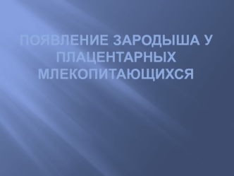 Появление зародыша у плацентарных млекопитающихся