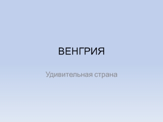 Венгрия