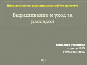 Выращивание и уход за рассадой