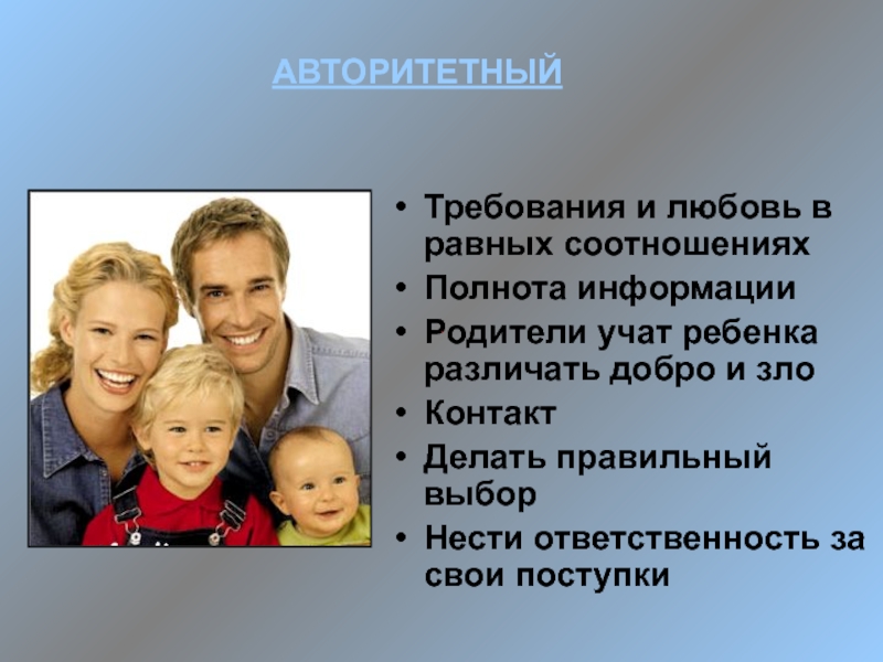 Дополнительная информация о семье. Авторитетный стиль воспитания. Чему учит семья ребенка. Чему учат родители.