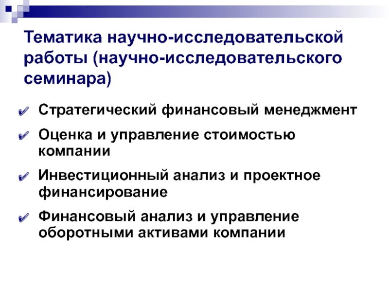 Стратегический финансовый менеджмент. Стратегический финансовый анализ. Органы стратегического управления финансами. Управление оборотными активами корпорации.