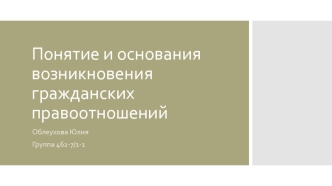 Понятие и основания возникновения гражданских правоотношений