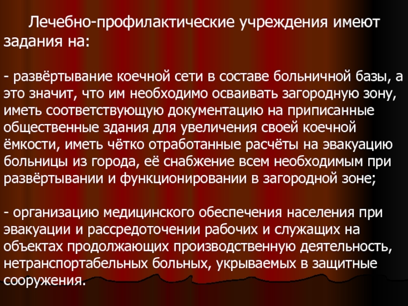 Больничные базы. Больничная база медицинской службы гражданской обороны. Развертывание больничной базы. Перечислите основные подразделения больничной базы. Го лечебного учреждения.