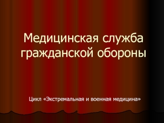 Медицинская служба гражданской обороны