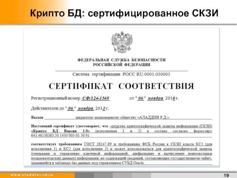 Скзи крипто ком 3.3. Крипто БД сертификат ФСБ. СФ/124-3430. СФ/124-2606. СФ/124-4027.