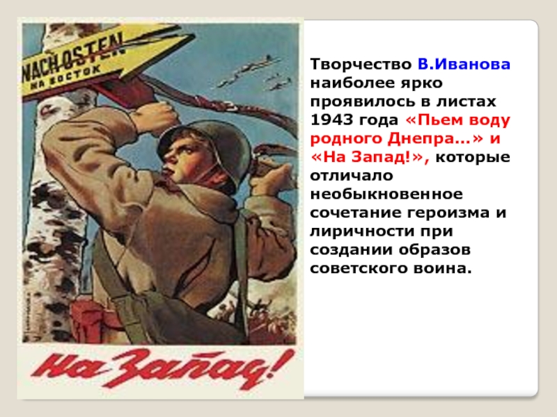 Пьем воду родного днепра будем пить. Плакаты военных лет. Плакаты периода ВОВ. Советские плакаты про войну. Плакаты времён Великой Отечественной войны 1941.