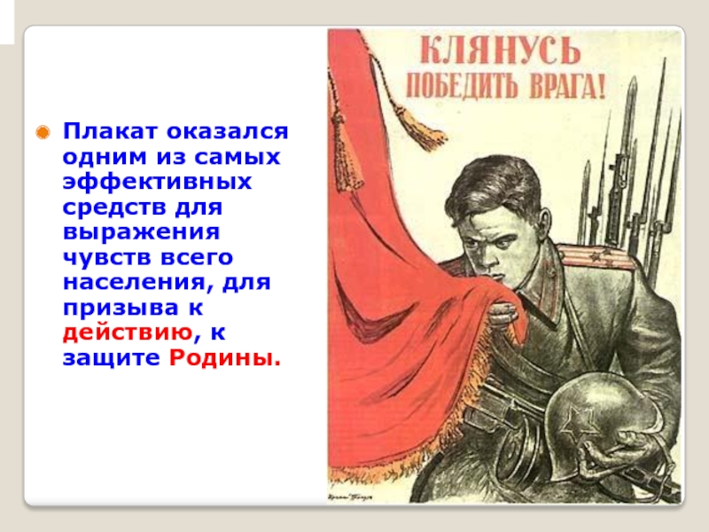 Клянусь защищать независимость и свободу народа. Плакаты Великой Отечественной. Плакат на защиту Родины. Плакат с призывом. Плакат защищай родину.