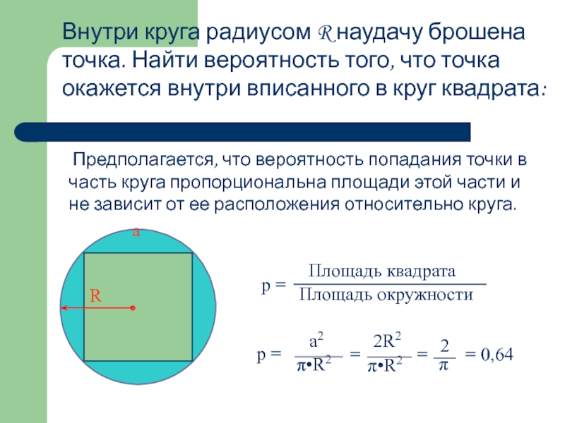 Точка брошена в круг радиуса