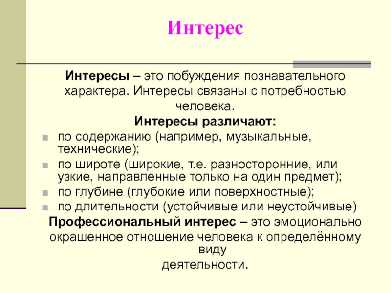 Интересы человека