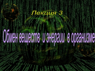 Обмен веществ и энергии в организме